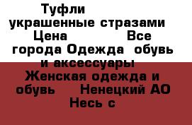 Туфли Nando Muzi ,украшенные стразами › Цена ­ 15 000 - Все города Одежда, обувь и аксессуары » Женская одежда и обувь   . Ненецкий АО,Несь с.